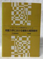 地盤力学における離散化極限解析