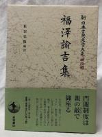 福澤諭吉集