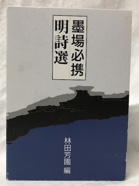 墨場必携 明詩選 | 林田芳園編 | 二玄社 | ¥5,500 - 日本の古本屋