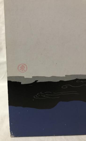 墨場必携 明詩選 | 林田芳園編 | 二玄社 | ¥5,500 - 日本の古本屋