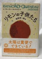 リモンの子供たち