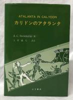 カリドンのアタランタ