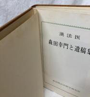 漢法医　森田幸門と遺稿集
