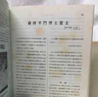 漢法医　森田幸門と遺稿集