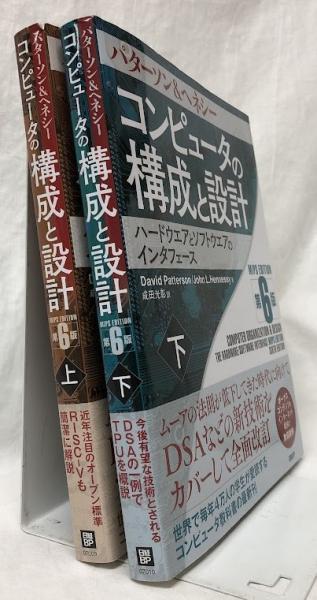 パターソン＆ヘネシー コンピュータの構成と設計 上下 第6版 | ¥4,400