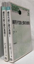 線型代数と群の表現Ⅰ, Ⅱ