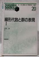 線型代数と群の表現Ⅰ, Ⅱ