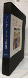 ベリー公のいとも美しき時禱書