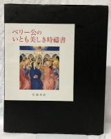 ベリー公のいとも美しき時禱書