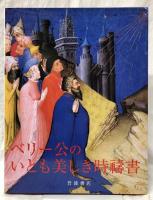 ベリー公のいとも美しき時禱書