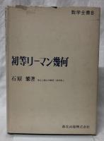 初等リーマン幾何