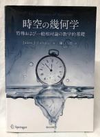 時空の幾何学