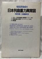 100分の1日本列島重力異常図