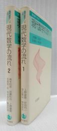 現代数学の流れ1・2