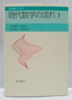 現代数学の流れ1・2