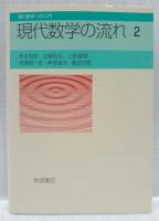 現代数学の流れ1・2