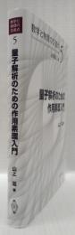量子解析のための作用素環入門