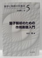 量子解析のための作用素環入門