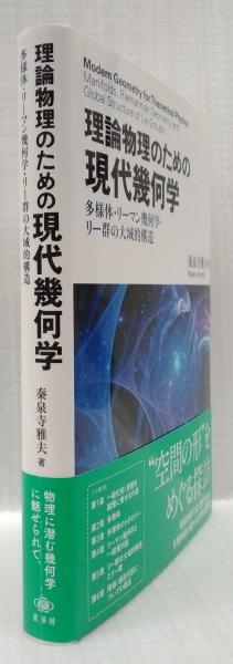 理論物理のための現代幾何学(秦泉寺雅夫) / 古本、中古本、古書籍の