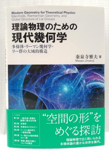 理論物理のための現代幾何学(秦泉寺雅夫) / 古本、中古本、古