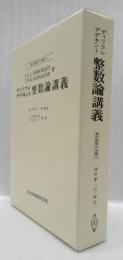 整数論講義