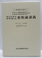整数論講義