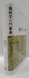 幾何学入門事典