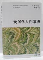 幾何学入門事典