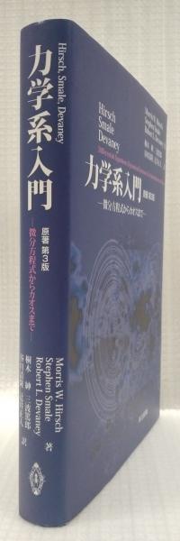 力学系入門 原著第3版(Hirsch/Smale/Devaney) / 古本、中古本、古書籍