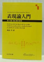 表現論入門
