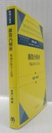 離散凸解析