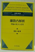 離散凸解析