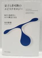 量子と非可換のエピステモロジー
