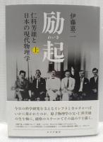 励起　上下