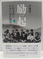 励起　上下