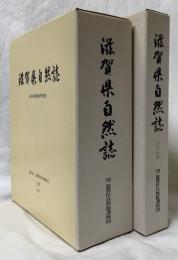 滋賀県自然誌