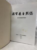 滋賀県自然誌