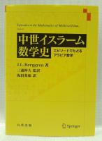 中世イスラーム数学史
