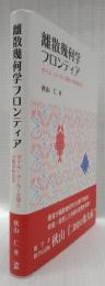 離散幾何学フロンティア