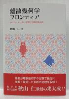 離散幾何学フロンティア