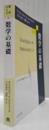 数学の基礎