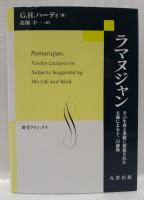 ラマヌジャン