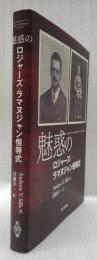 魅惑のロジャーズ‐ラマヌジャン恒等式