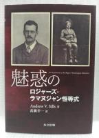 魅惑のロジャーズ‐ラマヌジャン恒等式