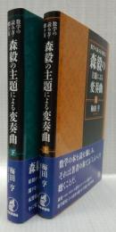 森毅の主題による変奏曲　上下