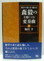 森毅の主題による変奏曲　上下