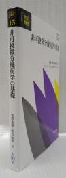 非可換微分幾何学の基礎