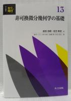 非可換微分幾何学の基礎