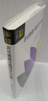 非可換微分幾何学の基礎
