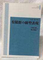 有限群の線型表現　POD版